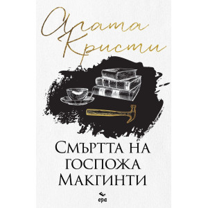 Смъртта на госпожа Макгинти