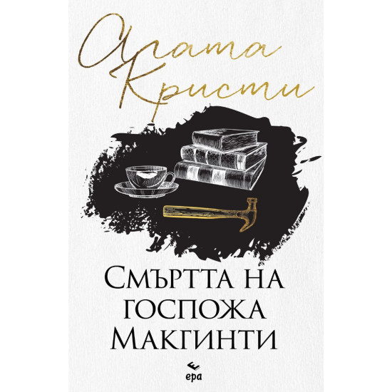 Смъртта на госпожа Макгинти | Агата Кристи