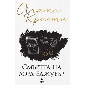 Смъртта на лорд Еджуеър
