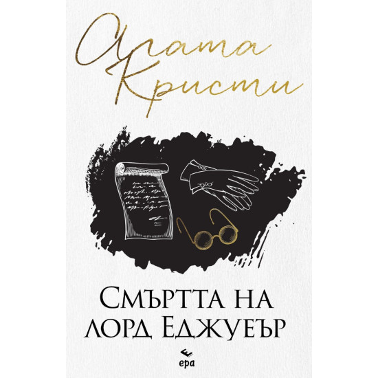 Смъртта на лорд Еджуеър | Агата Кристи