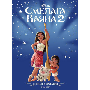 Смелата Ваяна 2