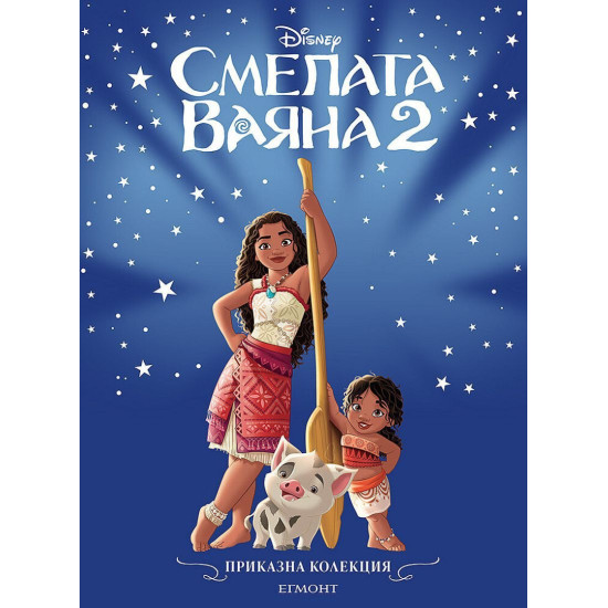 Смелата Ваяна 2 | Приказна колекция