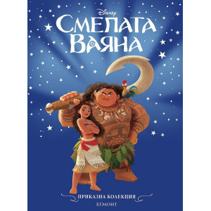 Смелата Ваяна