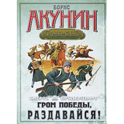Смерть на брудершафт. Гром победы, раздавайся!