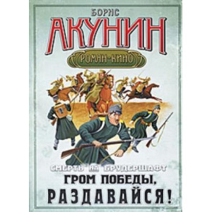 Смерть на брудершафт. Гром победы, раздавайся!