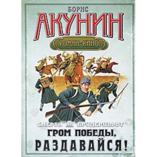Смерть на брудершафт. Гром победы, раздавайся! | Борис Акунин
