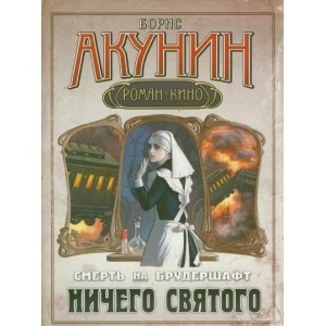 Смерть на брудершафт. Ничего святого