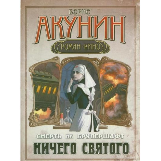 Смерть на брудершафт. Ничего святого | Борис Акунин