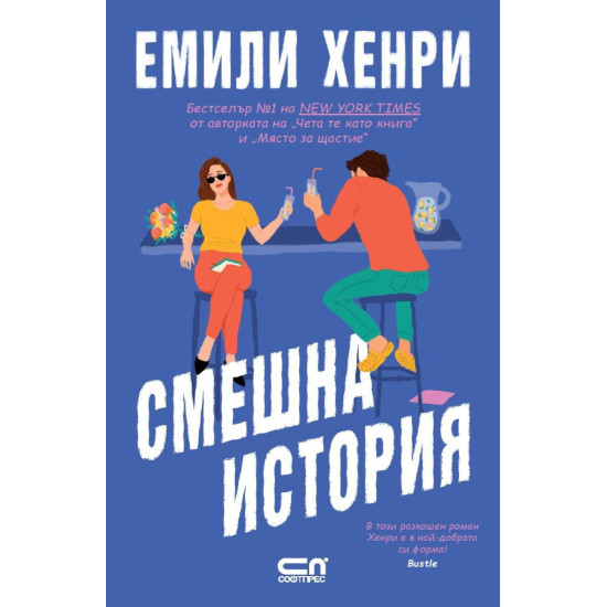 Смешна история | Емили Хенри