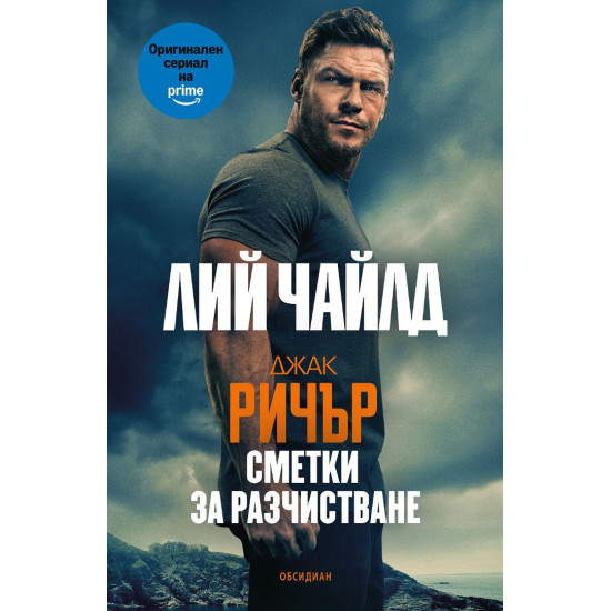 Сметки за разчистване |  Лий Чайлд