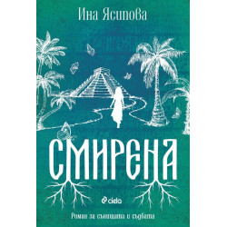 Смирена
