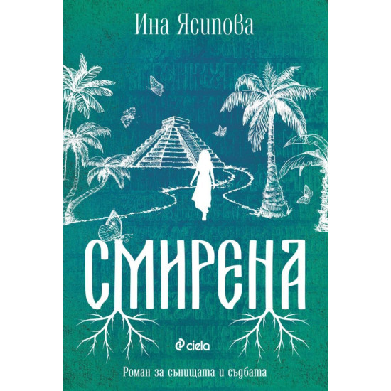 Смирена | Ина Ясипова