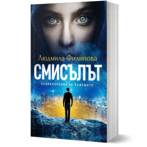 Смисълът. Енциклопедия на бъдещето