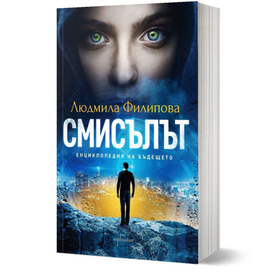 Смисълът. Енциклопедия на бъдещето | Людмила Филипова