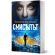 Смисълът. Енциклопедия на бъдещето | Людмила Филипова