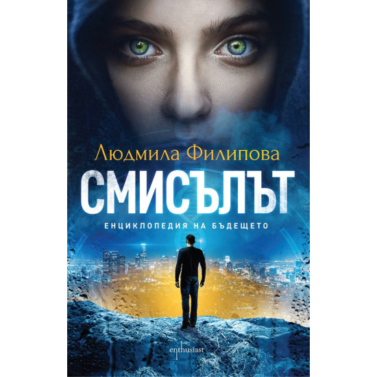 Смисълът. Енциклопедия на бъдещето | Людмила Филипова