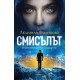 Смисълът. Енциклопедия на бъдещето | Людмила Филипова