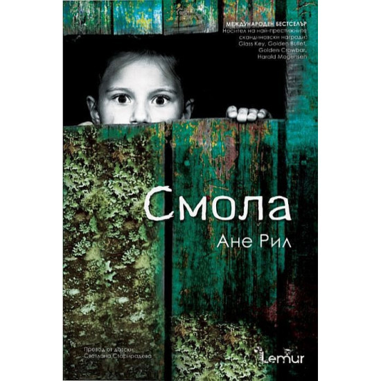 Смола | Ане Рил