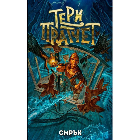 Смрък | Тери Пратчет