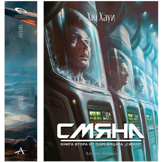 Смяна - книга 2 | Хю Хауи