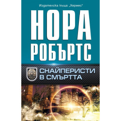 Снайперисти в смъртта
