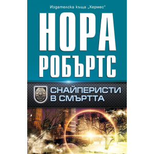 Снайперисти в смъртта
