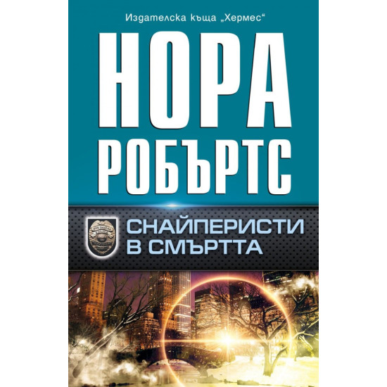 Снайперисти в смъртта | Нора Робъртс