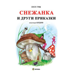 Снежанка и други приказки - твърди корици