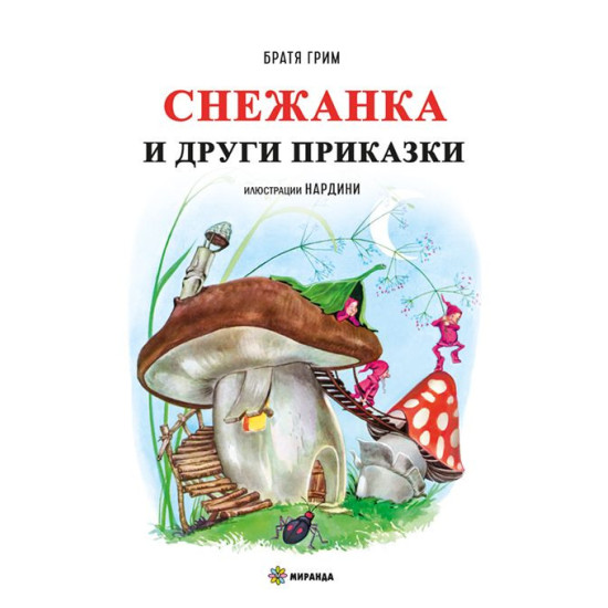 Снежанка и други приказки - твърди корици | Братя Грим