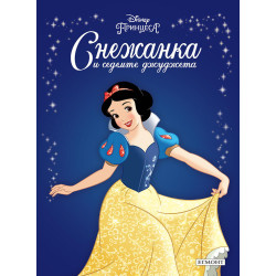 Снежанка и седемте джуджета