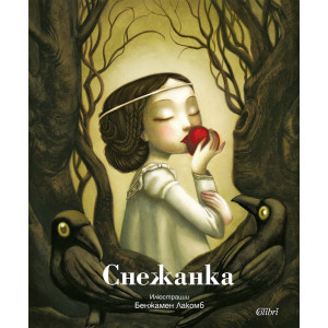 Снежанка - твърди корици