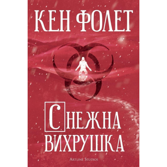 Снежна вихрушка | Кен Фолет