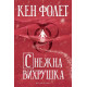 Снежна вихрушка | Кен Фолет