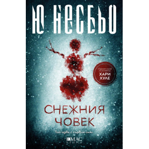 Снежния човек - книга 7