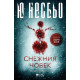 Снежния човек - книга 7 | Ю Несбьо