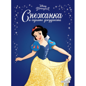 Снежанка и седемте джуджета