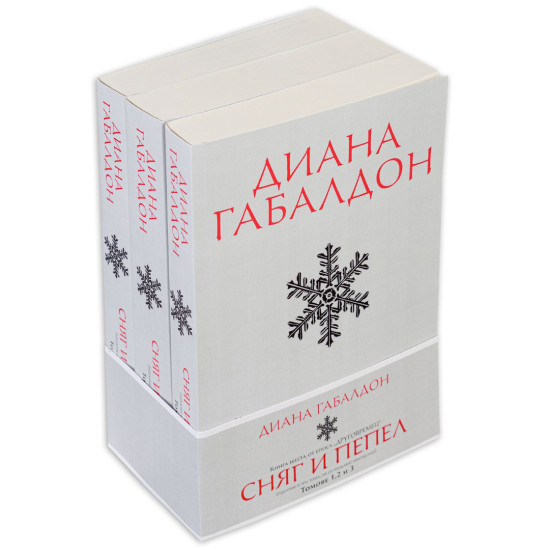 Сняг и пепел - книга 6 - издание в три тома | Диана Габалдон
