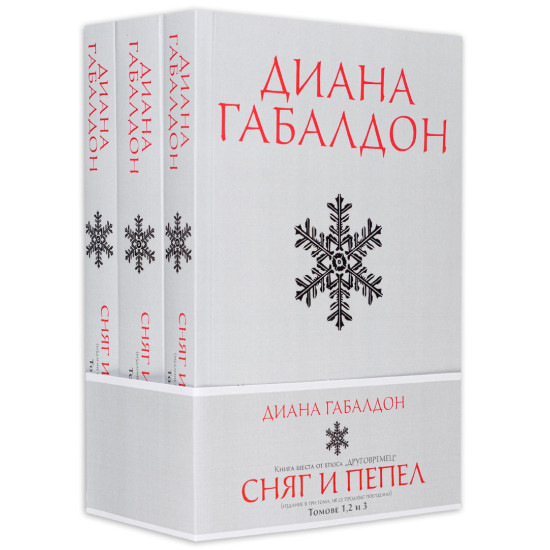 Сняг и пепел - книга 6 - издание в три тома | Диана Габалдон