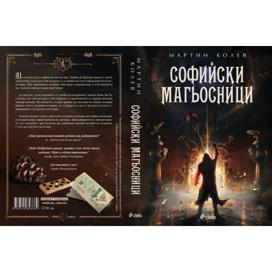 Софийски магьосници - книга 1 | Мартин Колев