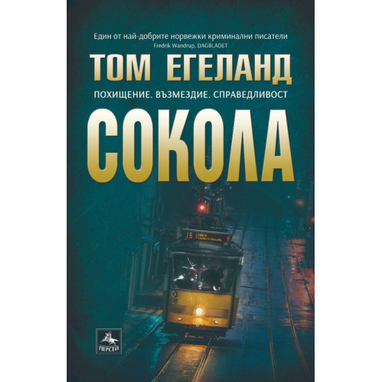 Сокола | Том Егеланд
