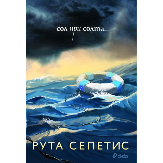 Сол при солта | Рута Сепетис