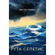 Сол при солта | Рута Сепетис