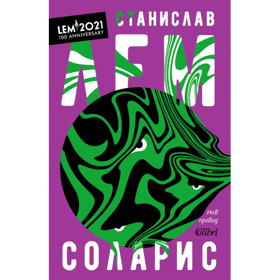 Соларис | Станислав Лем