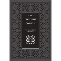 Сонети. Три български превода
