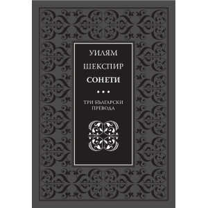 Сонети. Три български превода