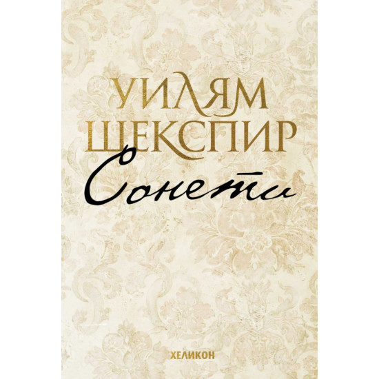 Сонети | Уилям Шекспир