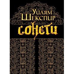 Сонети