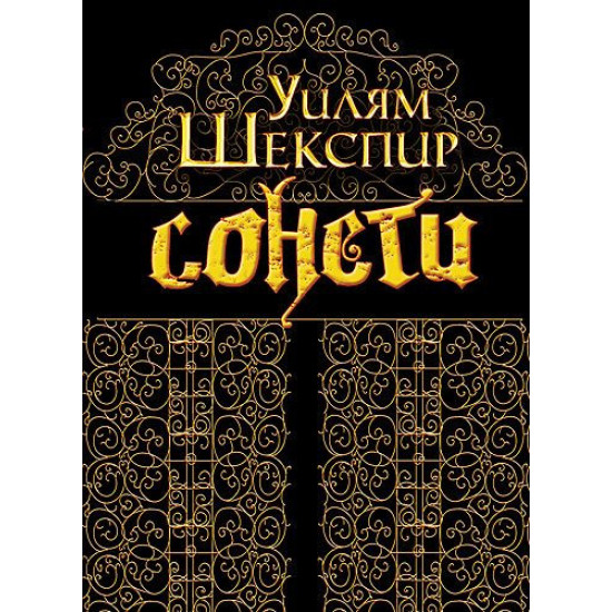 Сонети | Уилям Шекспир