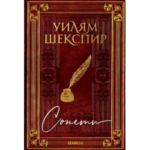 Сонети. Уилям Шекспир