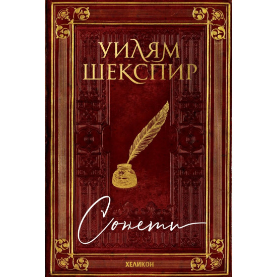 Сонети. Уилям Шекспир | Уилям Шекспир